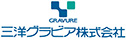 三洋グラビア株式会社